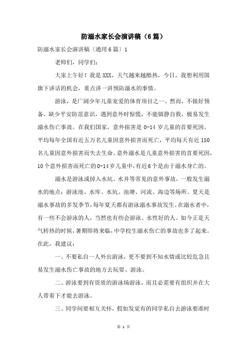 防溺水家长会演讲稿(6篇)