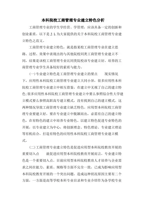 本科院校工商管理专业建设特色分析.doc