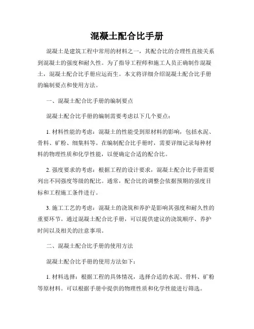 混凝土配合比手册