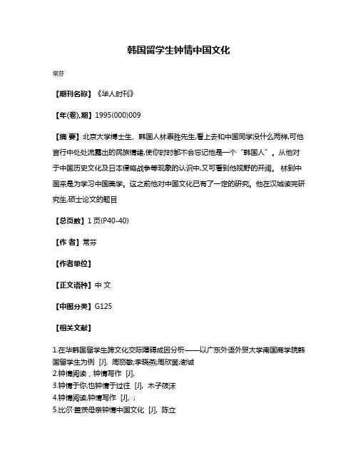 韩国留学生钟情中国文化