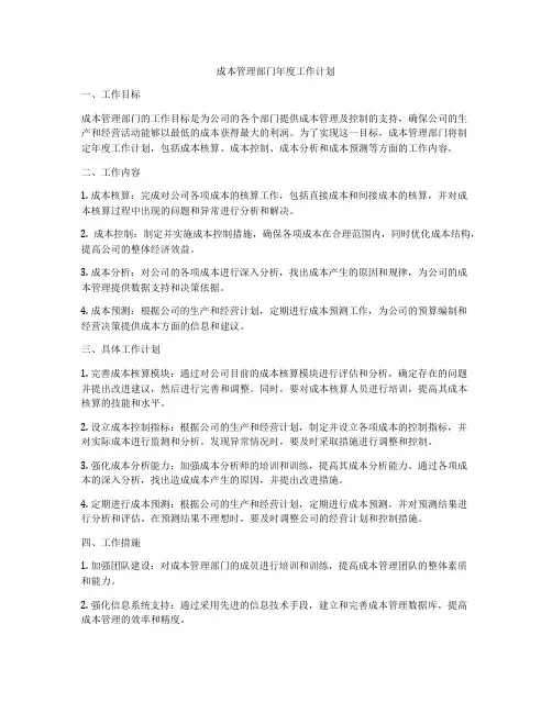 成本管理部门年度工作计划