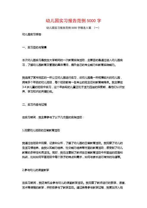 幼儿园实习报告范例5000字5篇