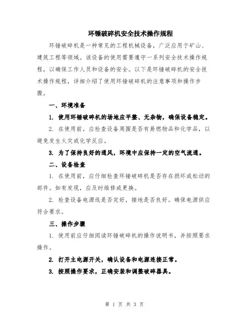 环锤破碎机安全技术操作规程