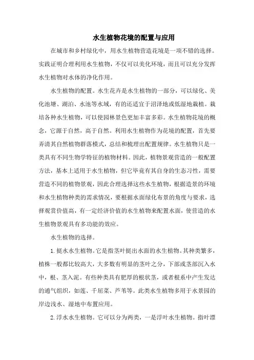 水生植物花境的配置与应用