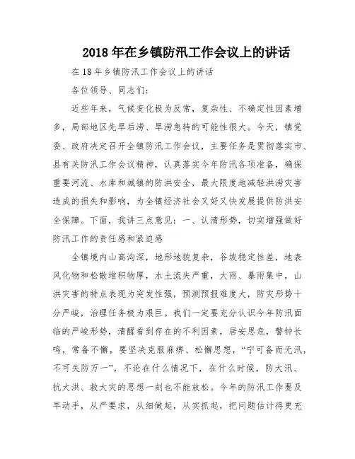 2018年在乡镇防汛工作会议上的讲话
