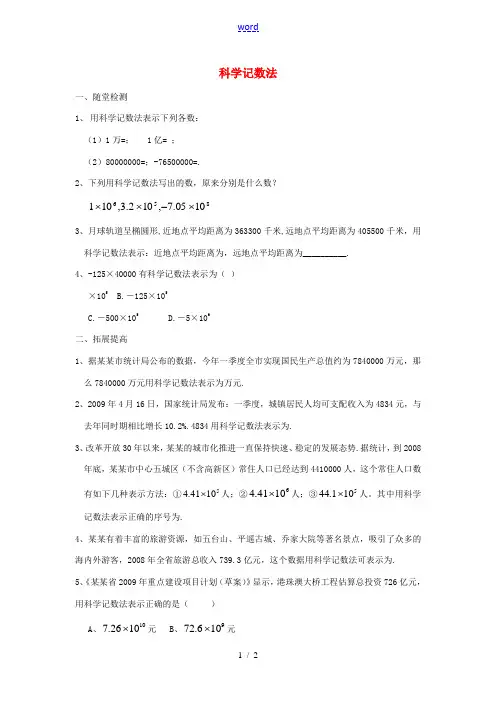 七年级数学上册 第三章 有理数的运算 3.3 有理数的乘方《科学记数法》同步练习1 (新版)青岛版-