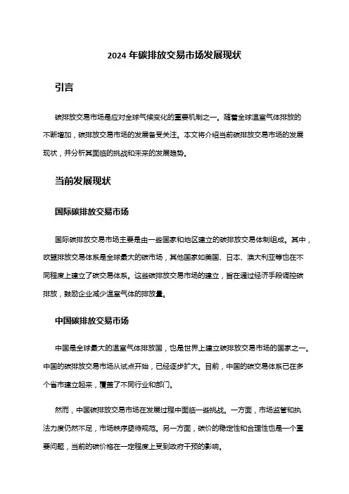 2024年碳排放交易市场发展现状