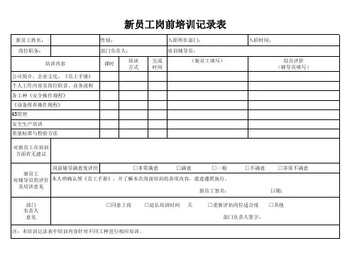 新员工岗前培训记录表
