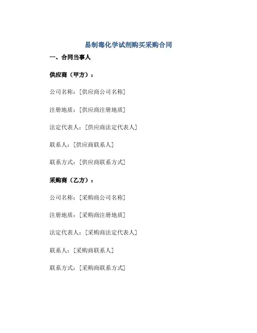 易制毒化学试剂购买采购合同