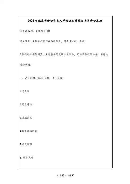 2024年北京大学研究生入学考试文博综合348考研真题