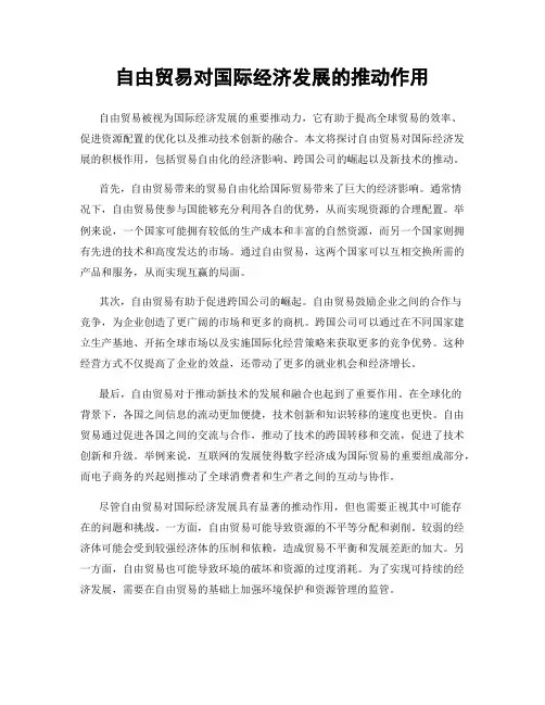 自由贸易对国际经济发展的推动作用
