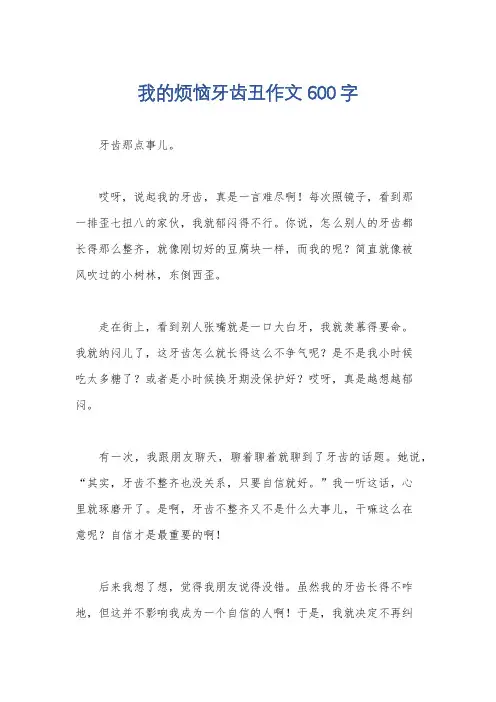 我的烦恼牙齿丑作文600字