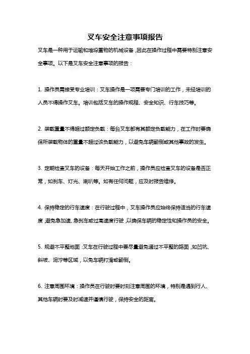 叉车安全注意事项报告