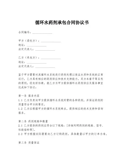 循环水药剂承包合同协议书