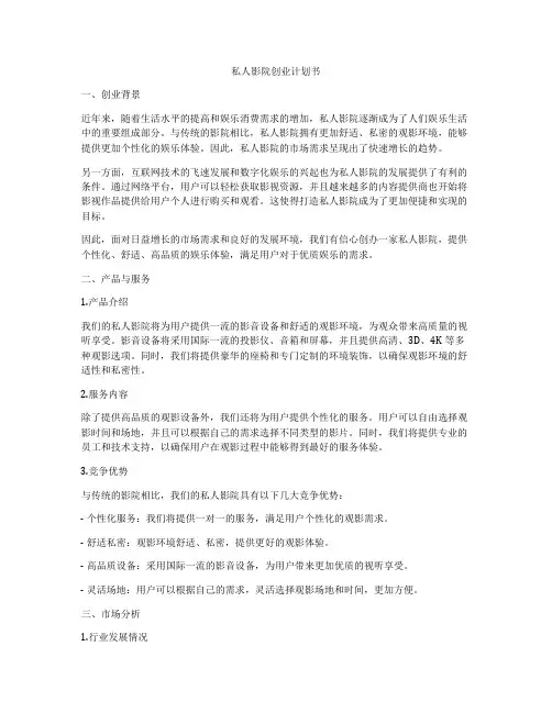 私人影院创业计划书