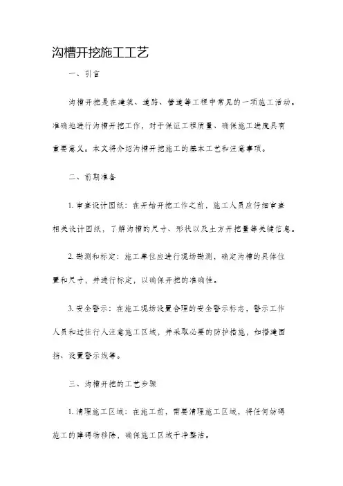 沟槽开挖施工工艺