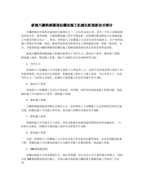 新建川藏铁路隧道钻爆法施工机械化配套新技术探讨