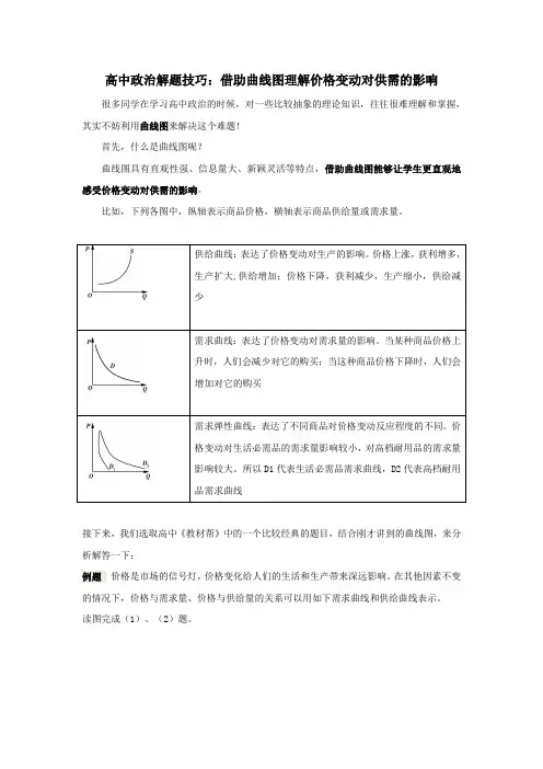 高中政治：借助曲线图理解价格变动对供需的影响
