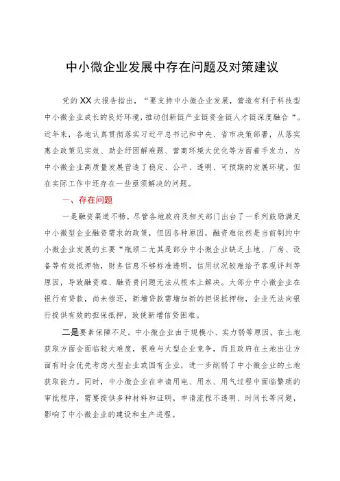 调研报告：中小微企业发展中存在问题及对策建议