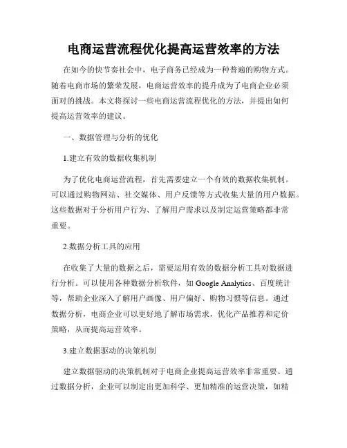 电商运营流程优化提高运营效率的方法