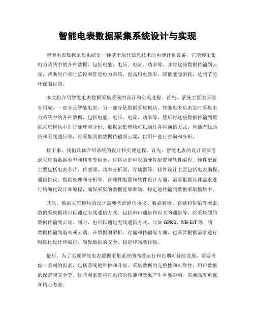 智能电表数据采集系统设计与实现