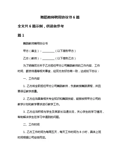 舞蹈教师聘用协议书6篇