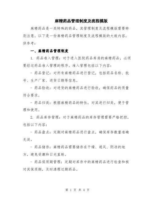 麻精药品管理制度及流程模版