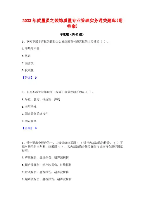 2023年质量员之装饰质量专业管理实务通关题库(附答案)