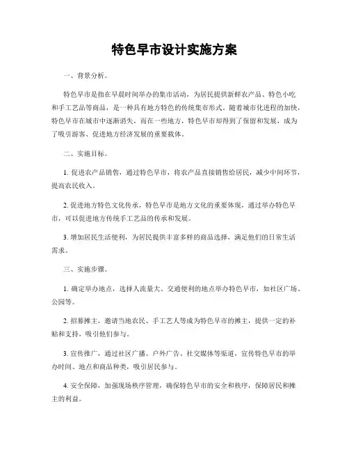 特色早市设计实施方案