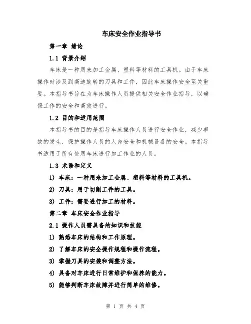 车床安全作业指导书