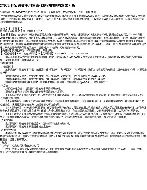 对ICU谵妄患者采用集束化护理的预防效果分析