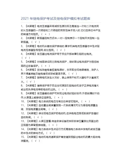 2021年继电保护考试及继电保护模拟考试题库