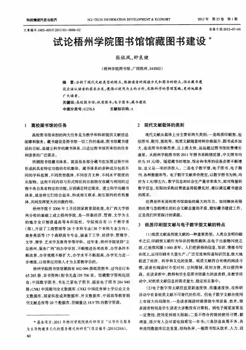 试论梧州学院图书馆馆藏图书建设