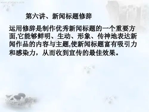 第六讲：新闻标题中的修辞