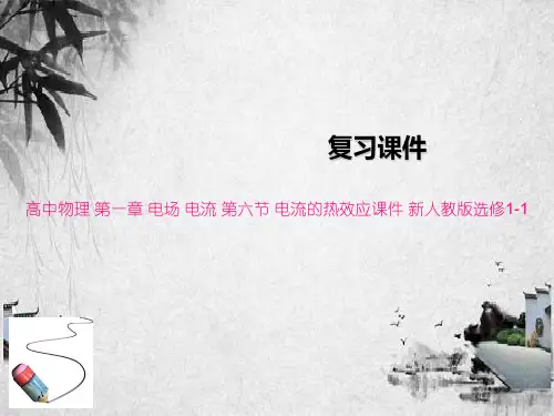 高中物理 第一章 电场 电流 第六节 电流的热效应课件 新人教版选修1-1