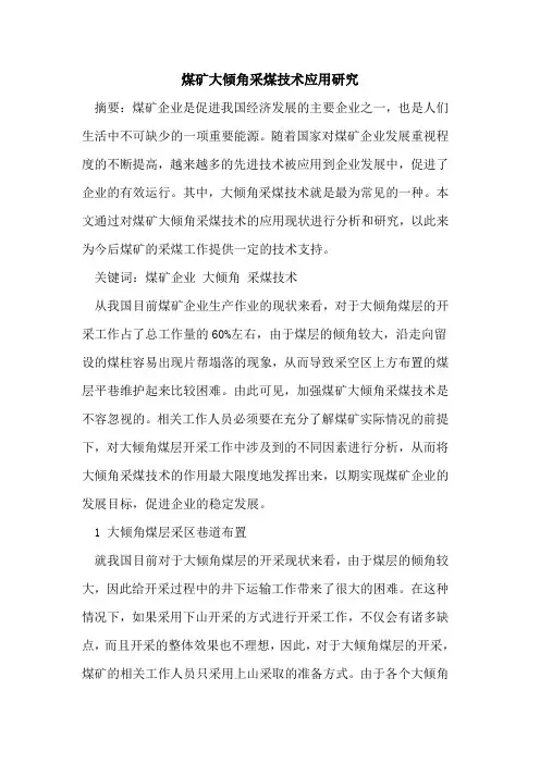 煤矿大倾角采煤技术应用研究