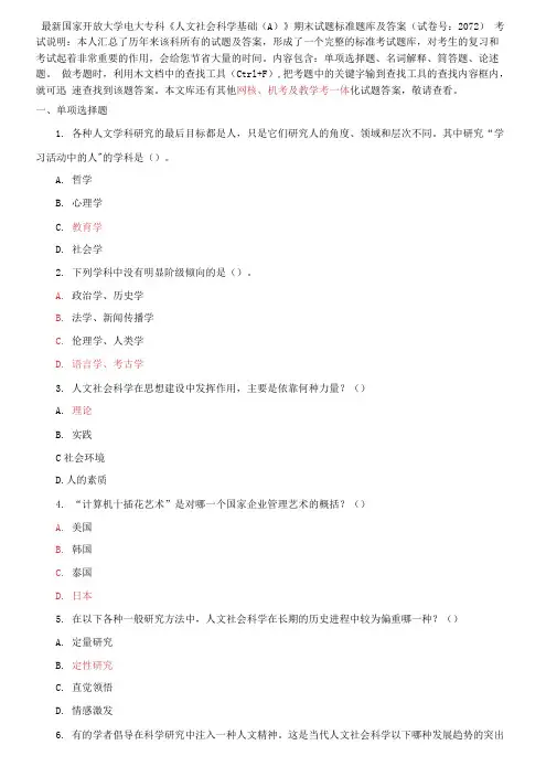 国家开放大学电大专科《人文社会科学基础(A)》期末试题标准题库及答案2