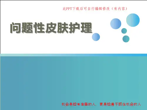 问题性皮肤护理PPT课件