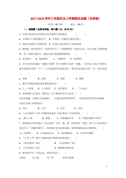 2017-2018学年八年级历史上学期期末试题(含答案)