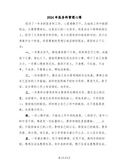 2024年医务科管理心得(2篇)