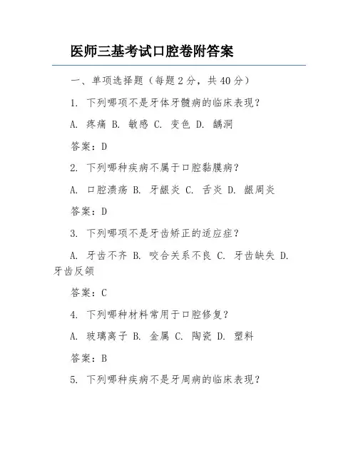 医师三基考试口腔卷附答案