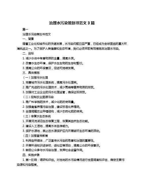 治理水污染策划书范文3篇