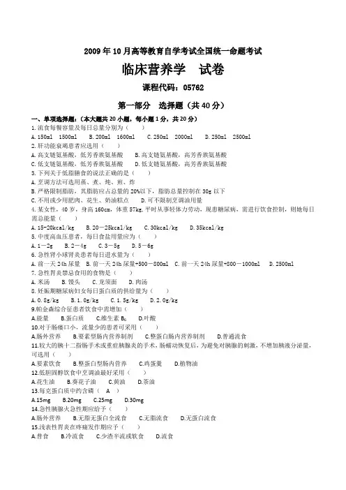 2009年10月05762自考临床营养学试题
