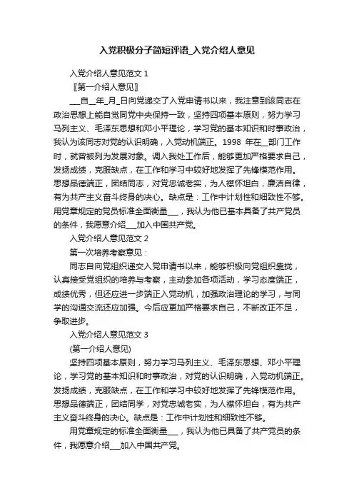 入党积极分子简短评语_入党介绍人意见