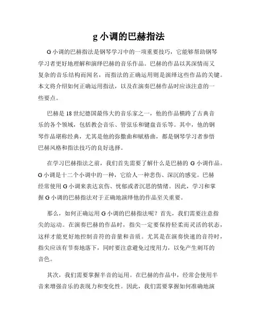 g小调的巴赫指法