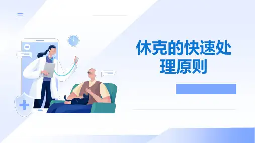 休克的快速处理原则