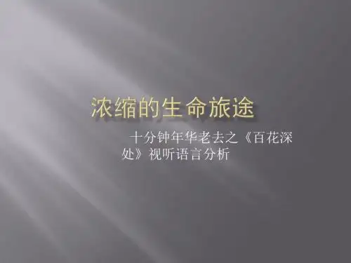 浓缩的生命旅途