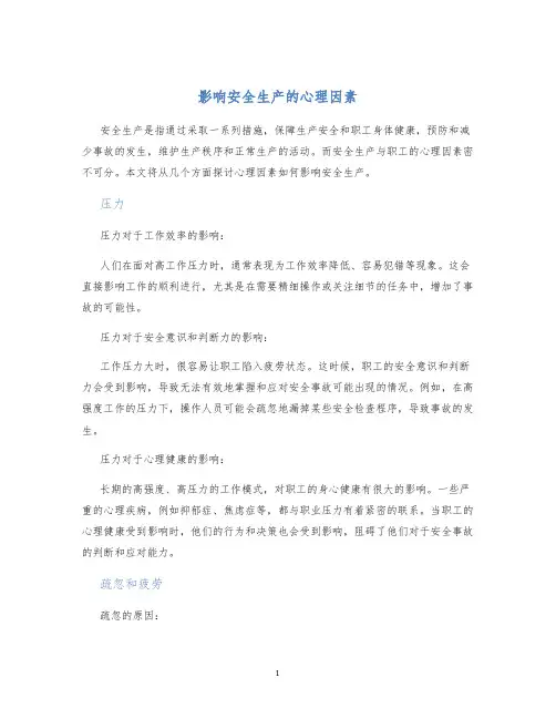 影响安全生产的心理因素