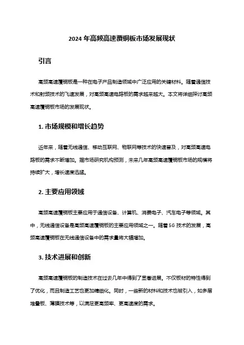 2024年高频高速覆铜板市场发展现状