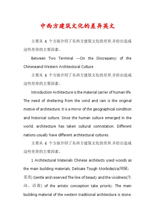 中西方建筑文化的差异英文